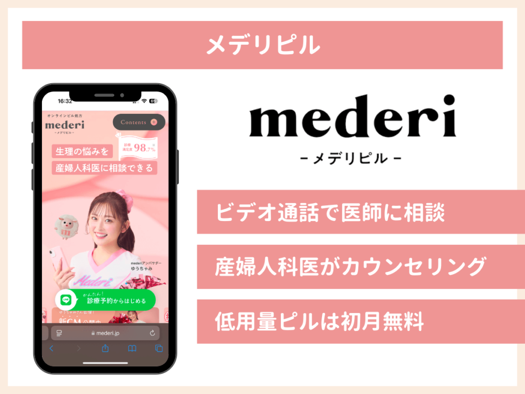 メデリピルで処方している低用量ピルの種類一覧