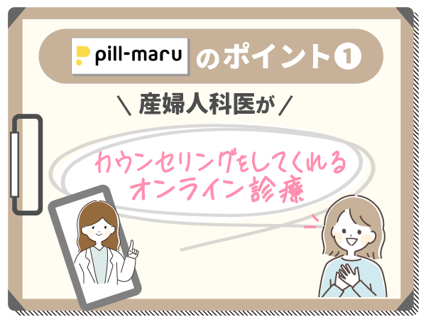 産婦人科医がカウンセリングをしてくれるオンライン診療