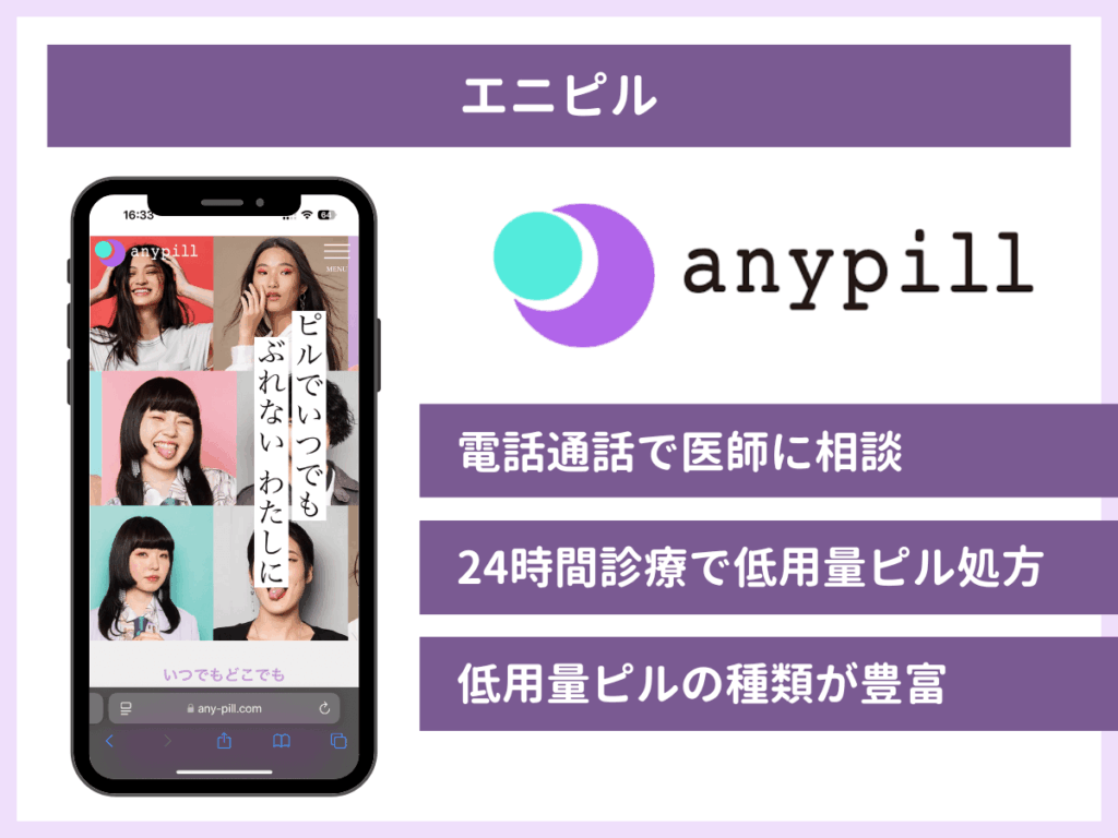 エニピルで処方している低用量ピルの種類一覧