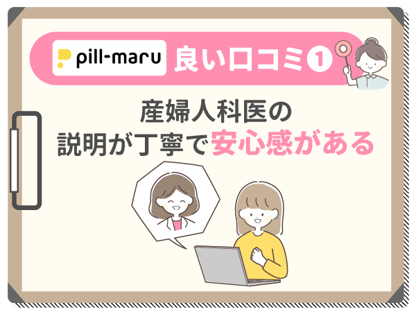 産婦人科医の説明が丁寧で安心感がある