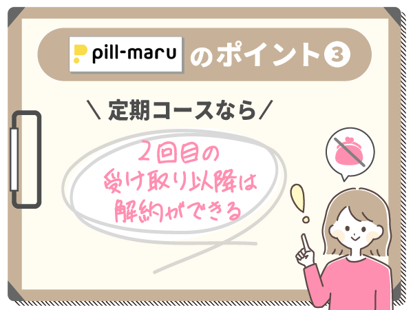 定期コースなら2回目の受け取り以降は解約ができる