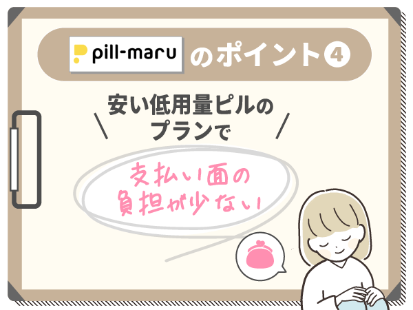 安い低用量ピルのプランで支払い面の負担が少ない