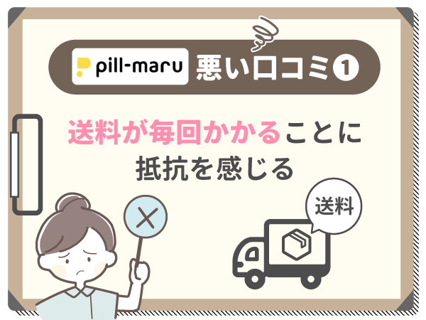 送料が毎回かかることに抵抗を感じる