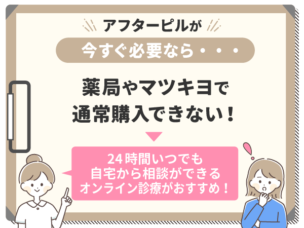 今すぐアフターピルが必要なら