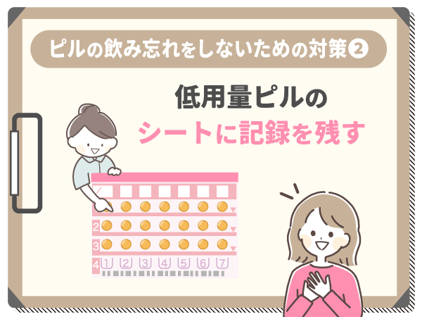 低用量ピルのシートに記録を残す