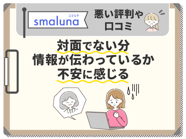 対面でない分、情報が伝わっているか不安に感じる