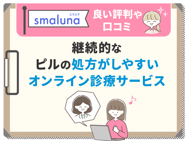 継続的なピルの処方がしやすいオンライン診療サービス