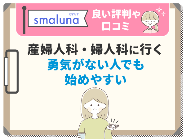 産婦人科・婦人科に行く勇気がない人でも始めやすい