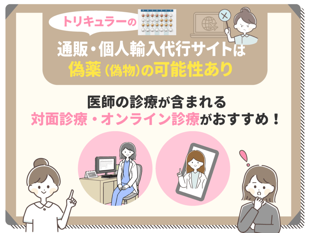 トリキュラーの通販・個人輸入代行サイトは偽薬(偽物)の可能性あり