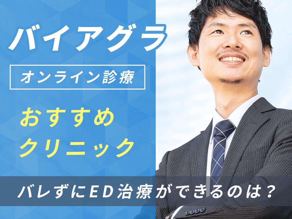 バイアグラ通販おすすめクリニック厳選6選！不妊治療(保険適用)以外で安く購入するには？