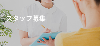 スタッフ募集