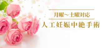 人工妊娠中絶手術