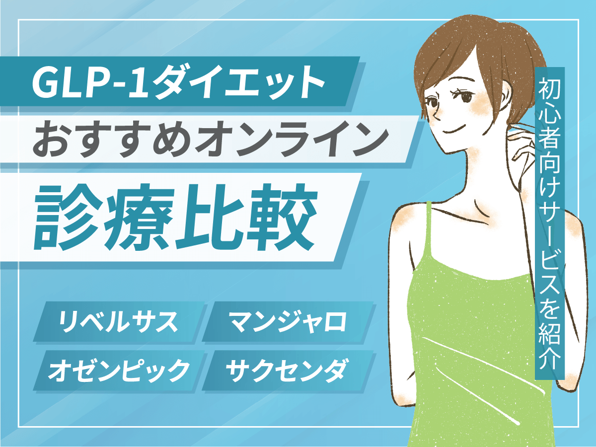 GLP-1ダイエットおすすめクリニック6選