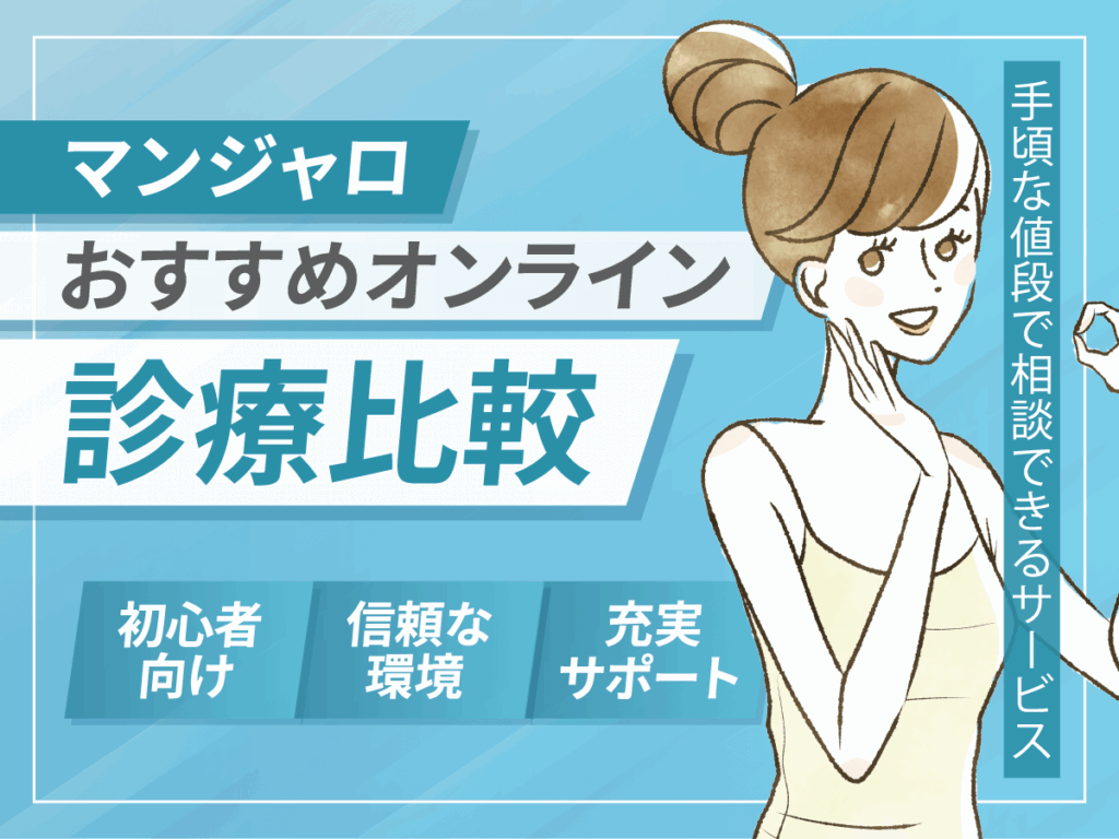 マンジャロが安いクリニックのどこで買えばいい？最安値級を比較する方法はあるのか紹介！