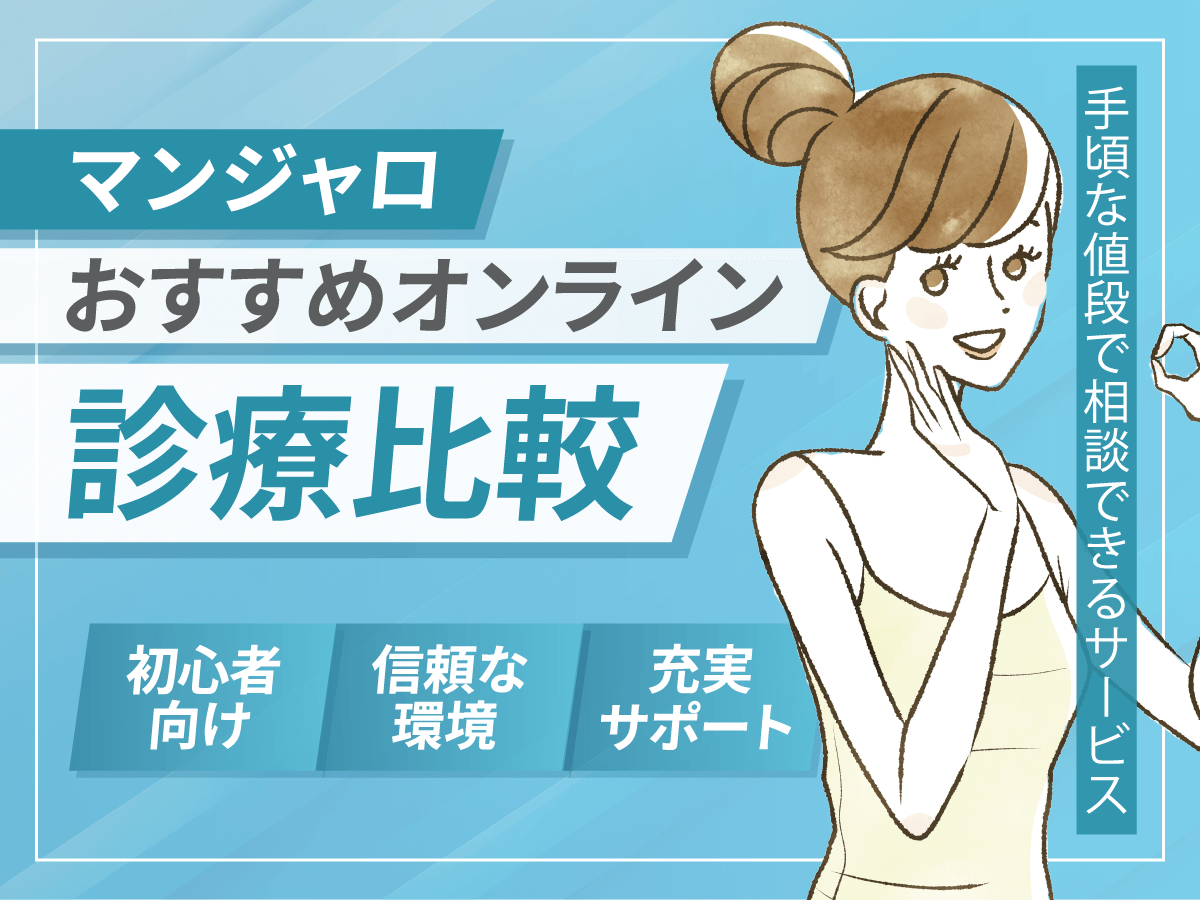 マンジャロが安いクリニックのどこで買えばいい？最安値級を比較する方法はあるのか紹介！