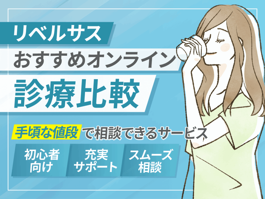リベルサス通販で安いオンラインの3mg・7mg・14mgプランと処方してもらう流れを紹介！