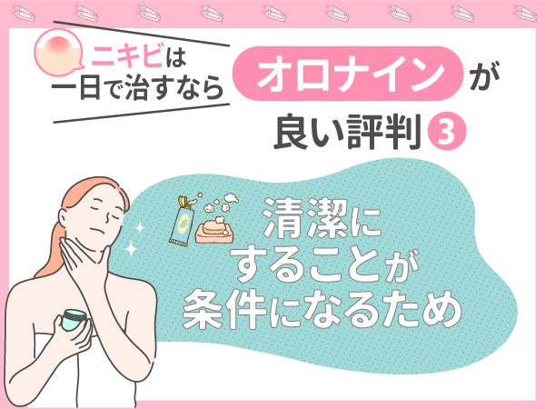 ニキビは一日で治すならオロナインが良い評判③：清潔にすることが条件になるため