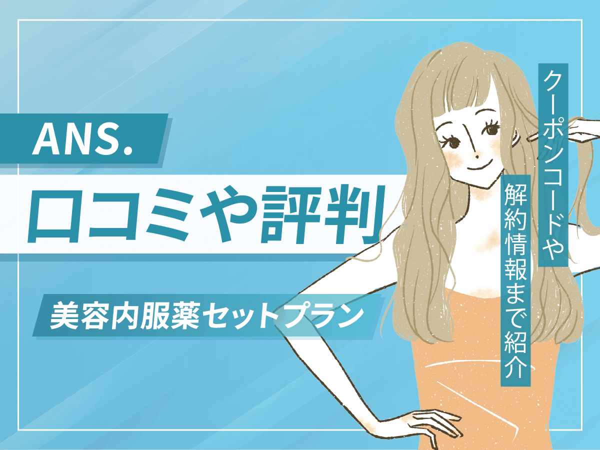 ANS(アンス)の口コミは?怪しい評判が出る理由やニキビ治療・美容内服薬を処方してもらうコツを紹介!