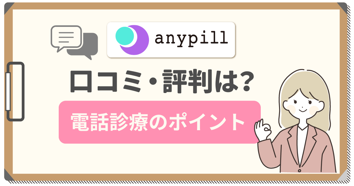 エニピルの口コミは？届かない原因や偽物対策・電話診療・解約方法まで詳しく紹介！