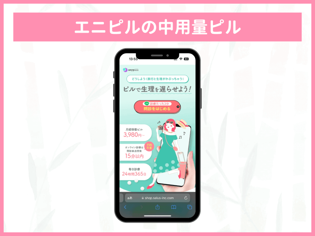 エニピルは24時間中用量ピルの処方相談ができる