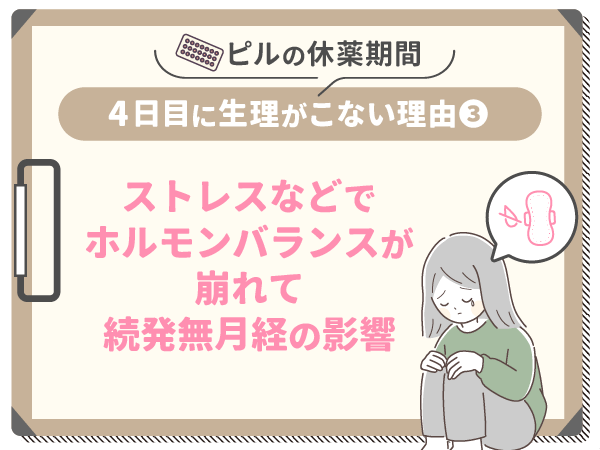 ストレスなどでホルモンバランスが崩れて続発無月経の影響