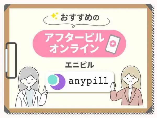 アフターピルおすすめ③：エニピルは24時間診療で電話相談ができる