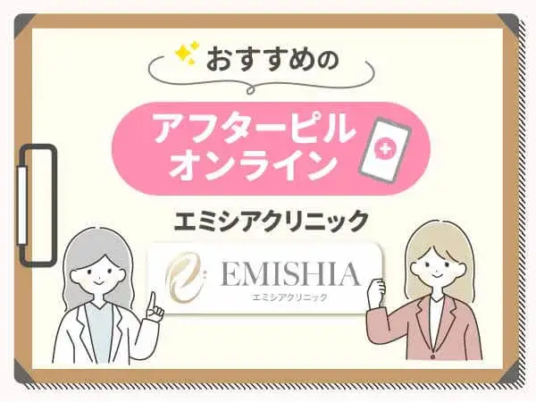 アフターピルおすすめ④：エミシアクリニックは吐き気止めで副作用対策ができる