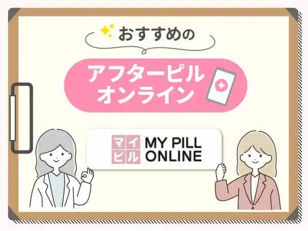 アフターピルおすすめ⑥：マイピルは120時間アフターピルの値段が魅力