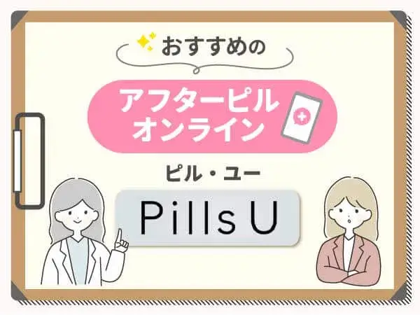 アフターピルおすすめ⑦：PillsU（ピルユー）は家族にバレずに受け取りしやすい