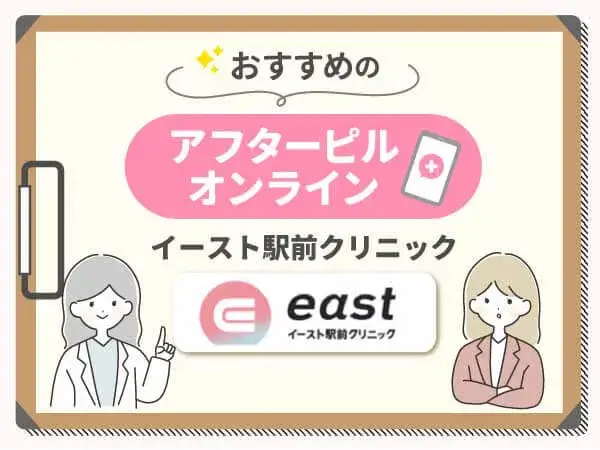 アフターピルおすすめ⑧：イースト駅前クリニックは実店舗のクリニック運営実績が豊富