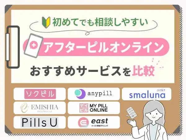 アフターピルおすすめオンライン8選を比較