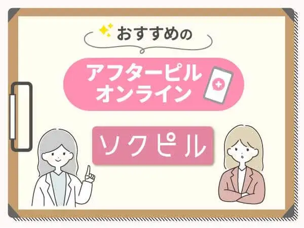 アフターピルおすすめ①：ソクピルはアフターピルオンラインの中で72時間が手頃