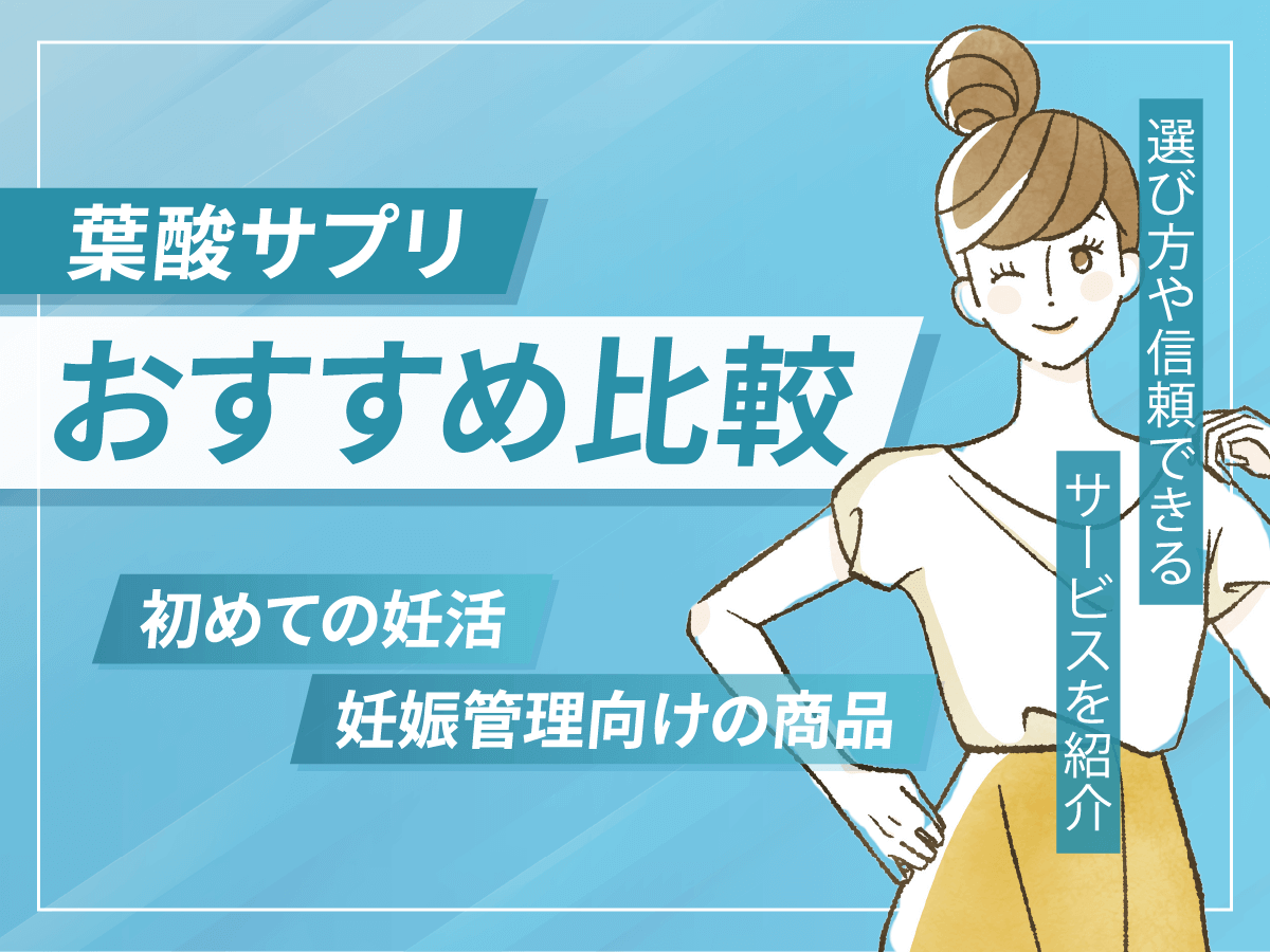 葉酸サプリおすすめランキング比較12選!ドラッグストアで妊活初心者向けの商品はある?