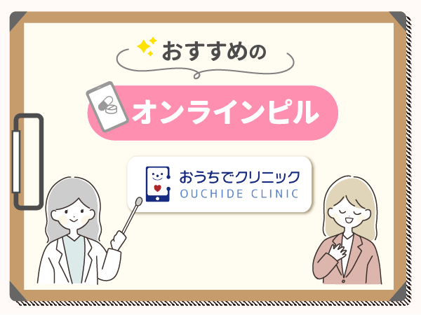 おうちでクリニックはWeb上で完結できる相談方法がおすすめ