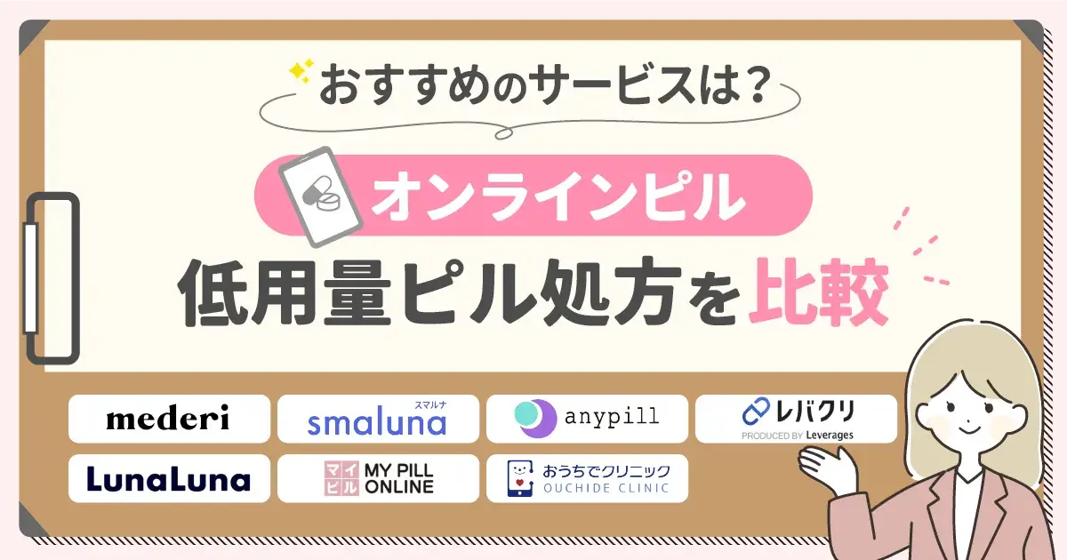 オンラインピルおすすめ7選