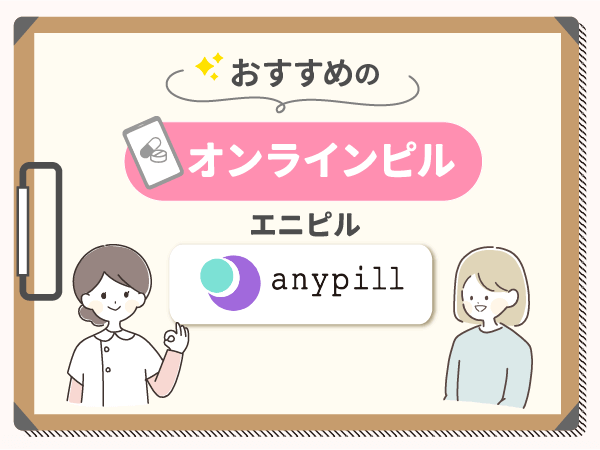エニピルは24時間カウンセリング相談ができる