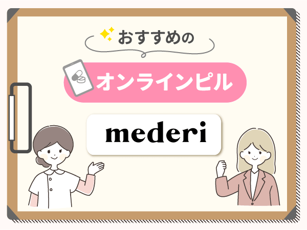 メデリピルは初月無料ではじめての人におすすめオンラインピル