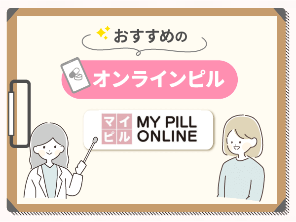 マイピルは第一世代・第二世代・第三世代の低用量ピルを処方