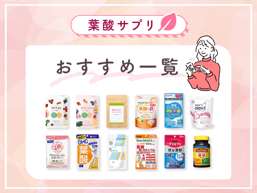 葉酸サプリおすすめ12選ランキング比較