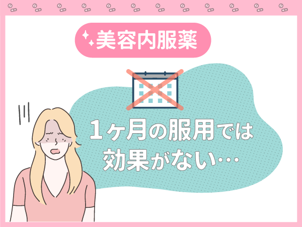 1ヶ月の服用では美容内服薬は効果がない