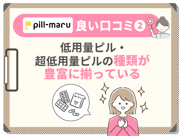 低用量ピル・超低用量ピルの種類が豊富に揃っている