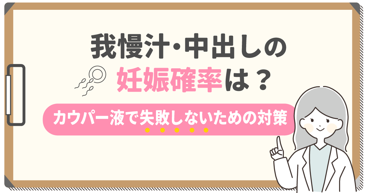 我慢汁の妊娠確率は？中出しやカウパー液（カウパー氏腺液）の危険性までポイント解説！