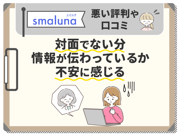 対面でない分、情報が伝わっているか不安に感じる