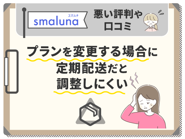 プランを変更する場合に定期配送だと調整がしにくい