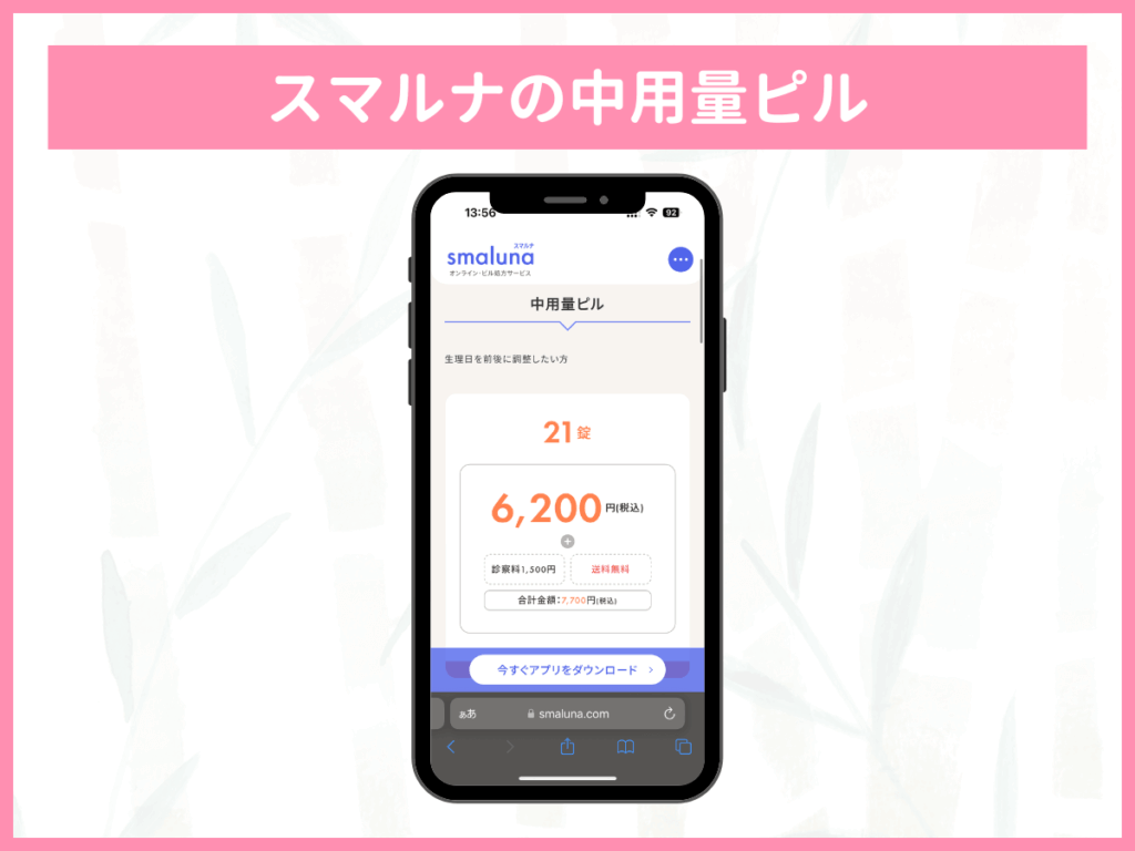 スマルナは24時間ビデオ通話で中用量ピルの処方相談を対応