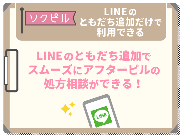 LINEのともだち追加だけでソクピルを利用できる