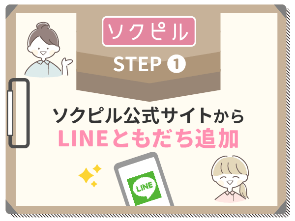 ソクピル公式サイトからLINEともだち追加をする