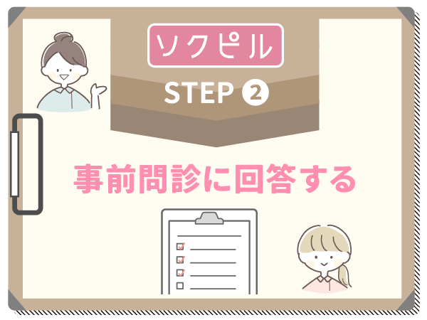 事前問診に回答する