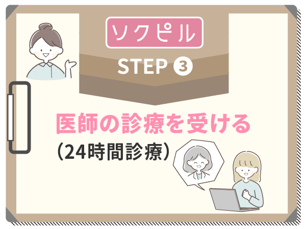 医師の診療を受ける(24時間診療)