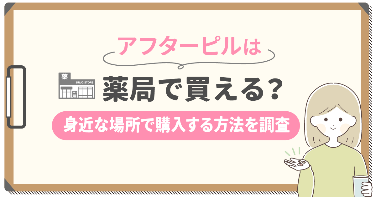アフターピルを薬局で購入する方法は？マツキヨの値段や一覧まで身近で買える方法を紹介！